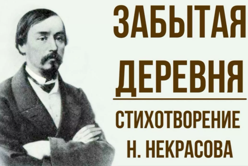 Н.А.Некрасов “Забытая деревня”.