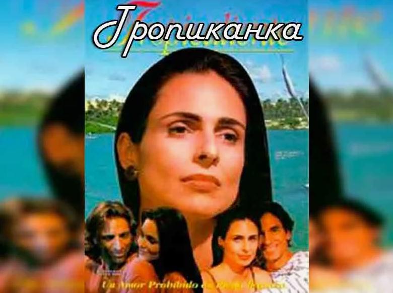 Тропиканка – бразильский сериал со смыслом, о котором я до сих пор вспоминаю. Часть вторая.