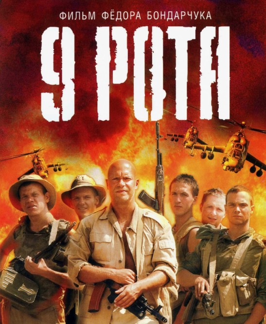 О фильме "9 рота"